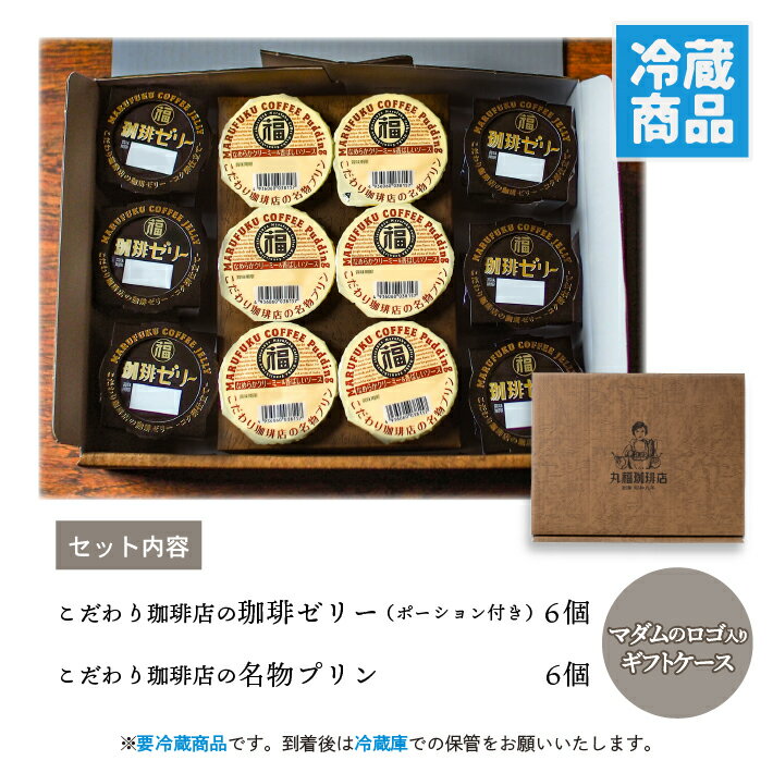 【公式】丸福珈琲店 父の日 ギフト スイーツ プリン コーヒーゼリー 各6個 セット ...