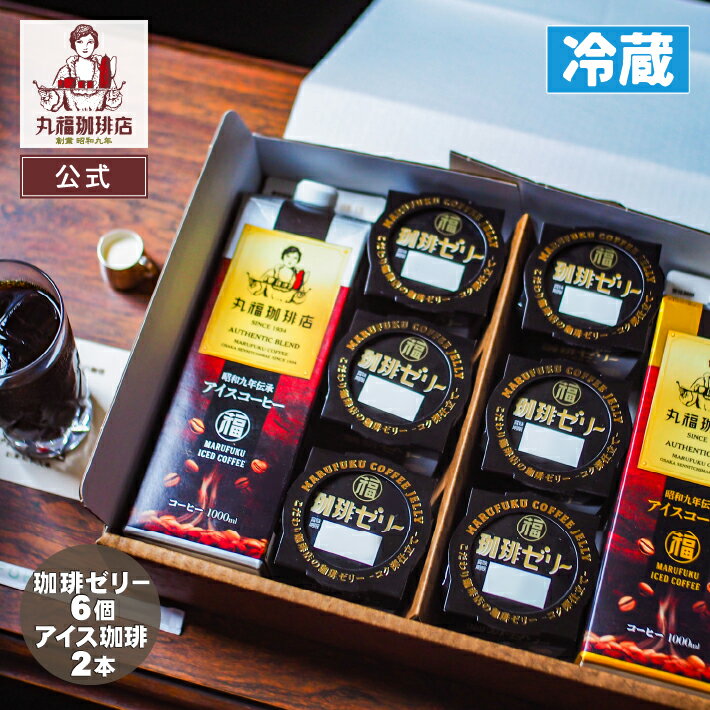 樂天商城 - 公式 丸福珈琲店 母の日 ギフト スイーツ コーヒーゼリー 6個 昭和九年伝承アイスコーヒー 2本 無糖 加糖 選択可 セット 濃厚 お取り寄せ 贈答 お返し 手土産 退職 異動 転勤 お礼 お祝 挨拶 ご褒美