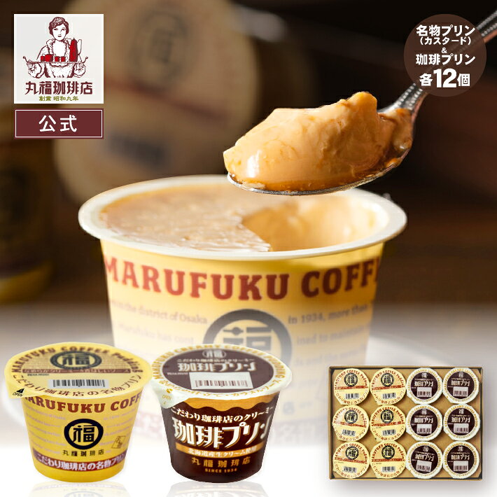 【公式】丸福珈琲店 お中元 御中元 暑中見舞い 2026 人気 夏ギフト 名物プリン 珈琲プリン 食 ...