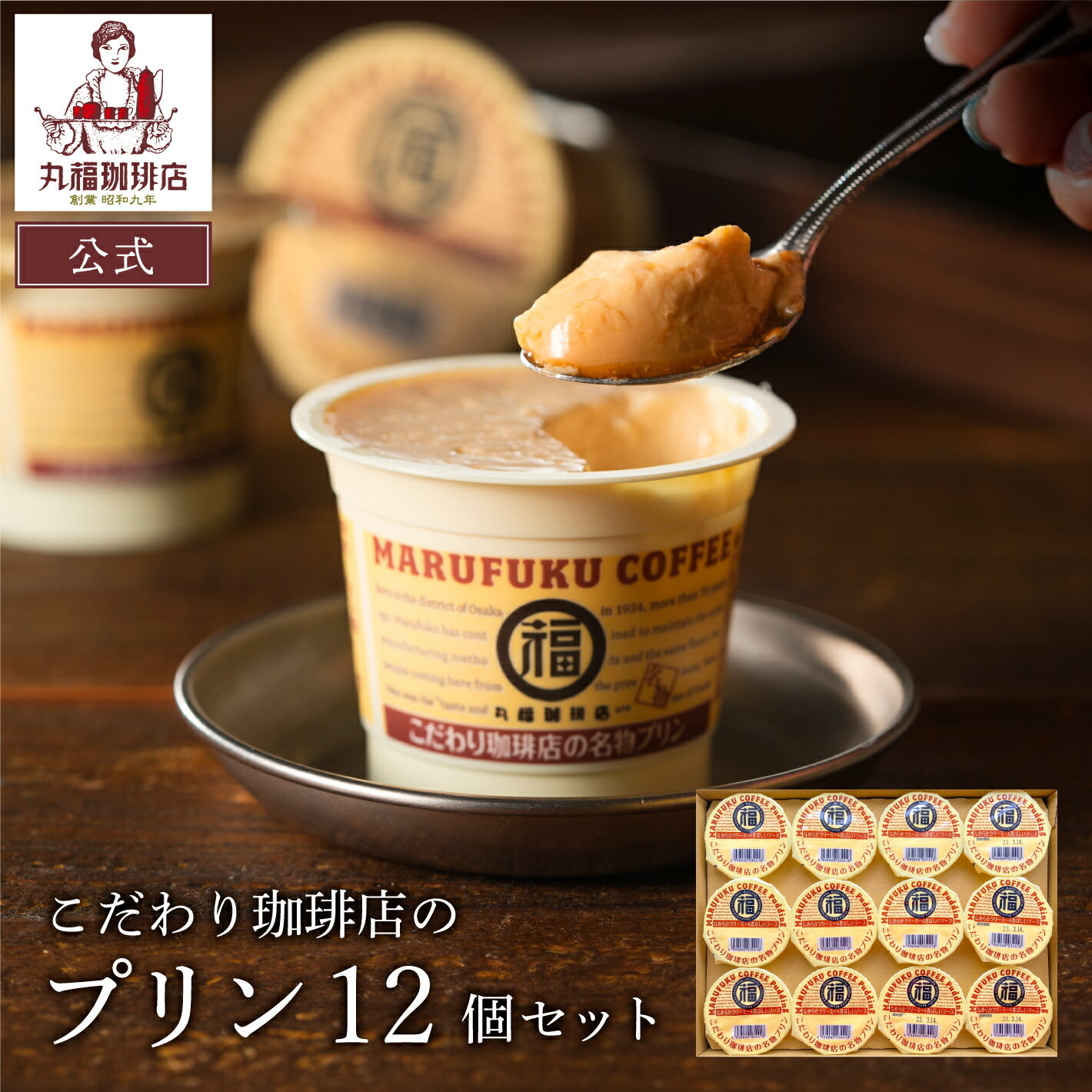 【公式】 丸福珈琲店 こだわり珈琲店の名物プリン12個 スイーツ 美味しい ギフト プレゼント