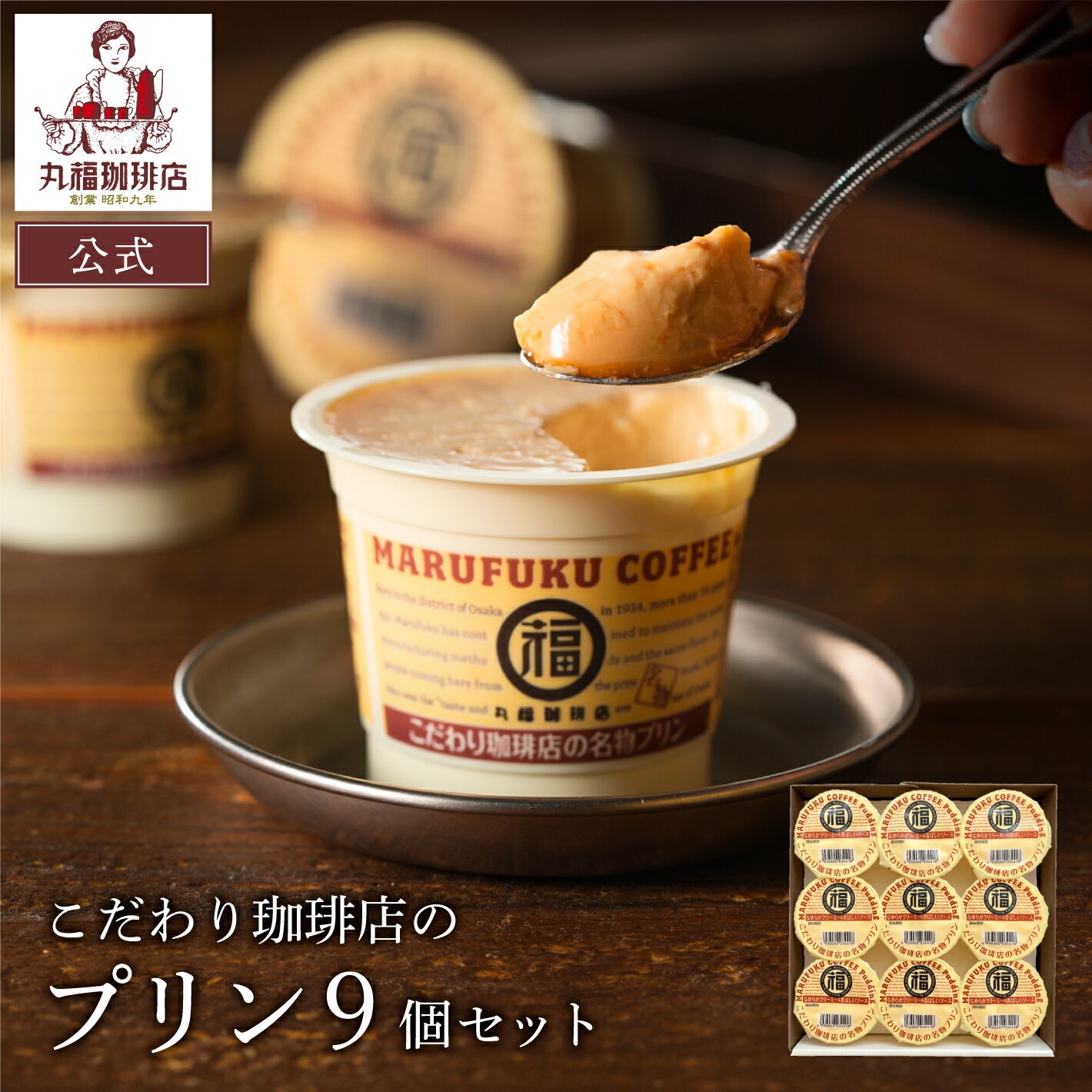 【公式】 丸福珈琲店 こだわり珈琲店の名物プリン9個 スイーツ 美味しい ギフト プレゼント