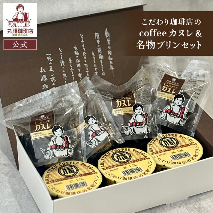 送料無料 帰省土産 手土産 寒中見舞い バレンタイン チョコ以外 ギフト 名物プリン カヌレ 詰合せ 濃厚 スイーツ お取り寄せ 老舗の味 公式 丸福珈琲店