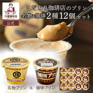 【公式】 丸福珈琲店 こだわり珈琲店のプリン2種(12個セット)送料無料