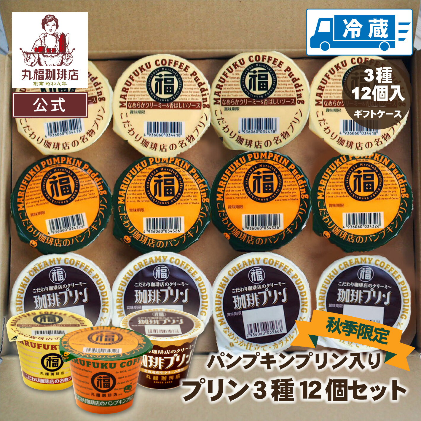 【公式】 丸福珈琲店 【緊急再入荷！】【配送日指定不可！】【賞味期限10/21】こだわり珈琲店のプリン3種お試しセットのサムネイル