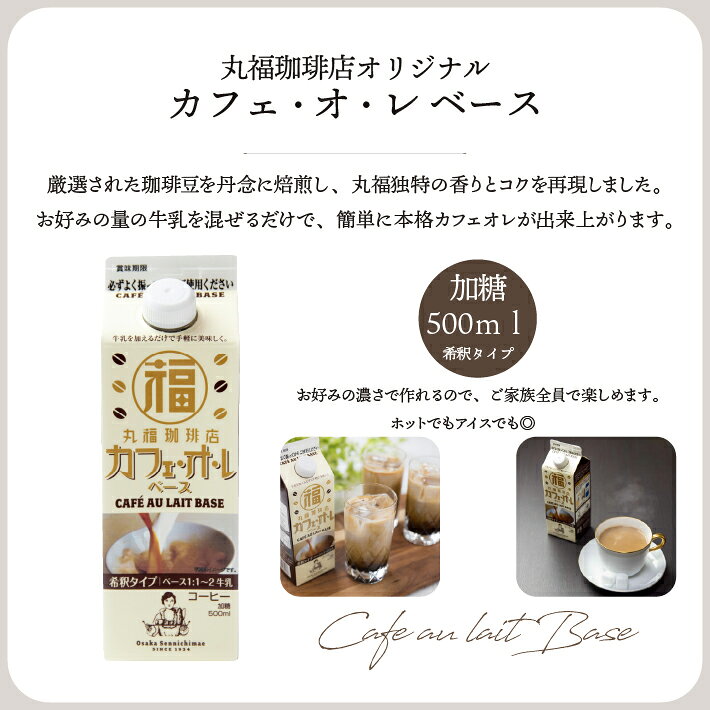【公式】丸福珈琲店 カフェオレベース 希釈用 加糖 500ml 紙パック 常温保存 濃厚 ...