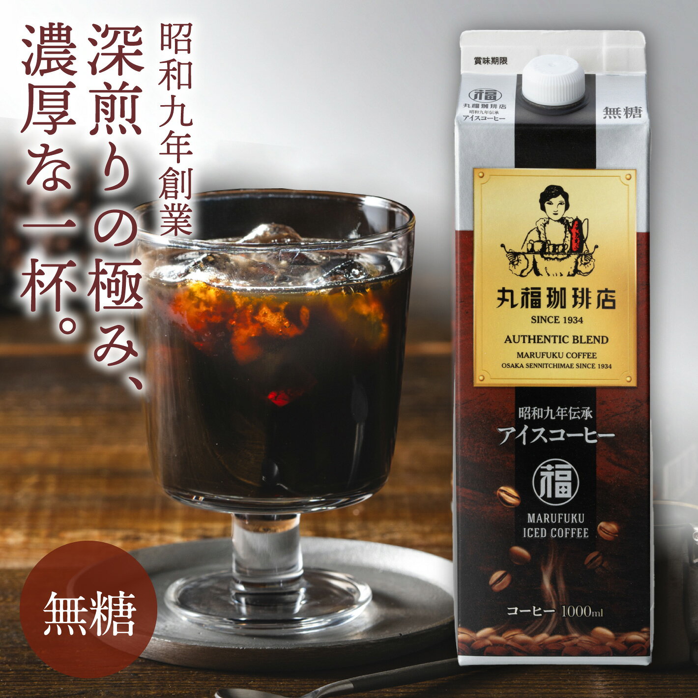 【公式】丸福珈琲店 深煎り コーヒー アイス 無糖 1L 紙パック 常温保存 リキッド ...