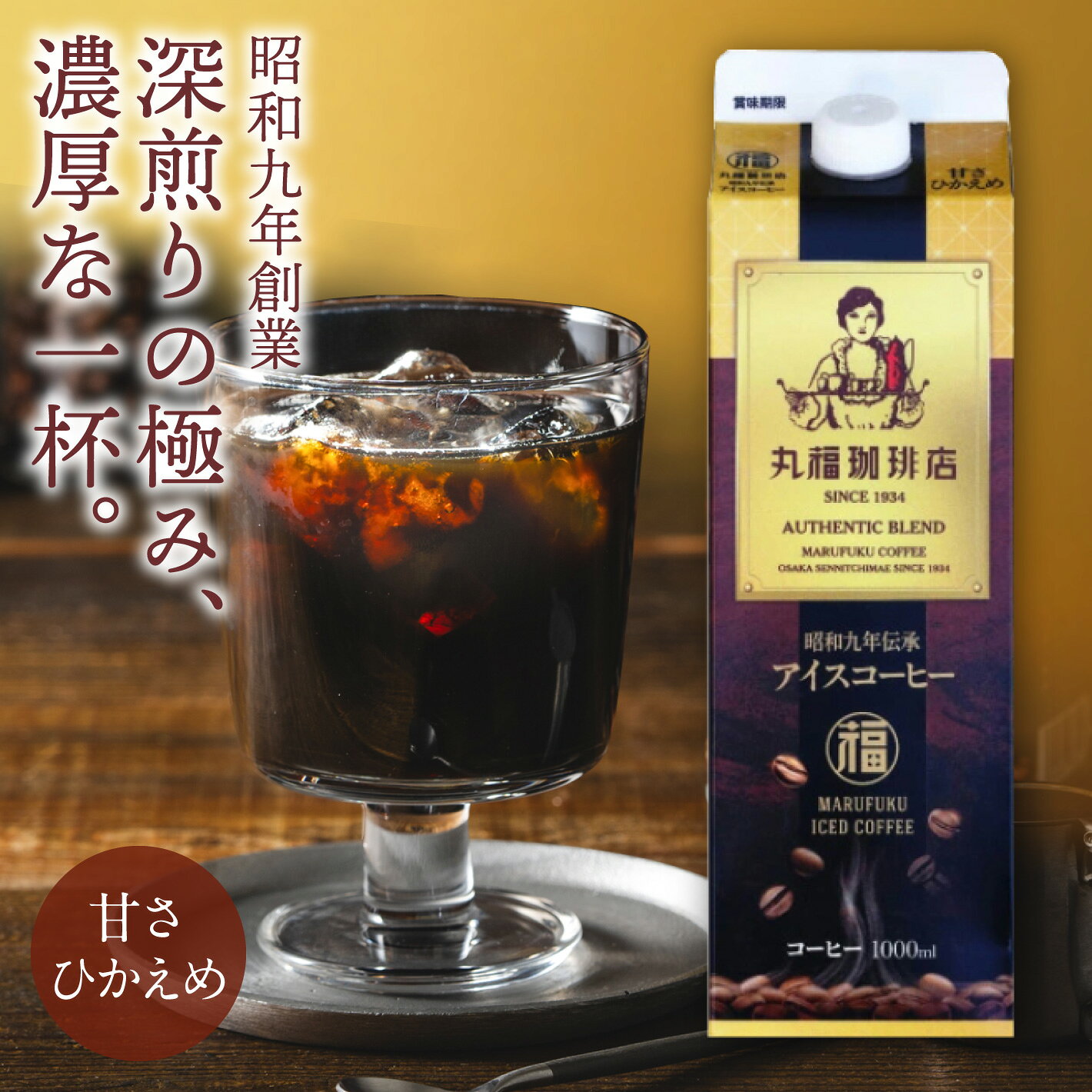 【公式】丸福珈琲店 深煎り コーヒー アイス 加糖 甘さ控えめ 1L 紙パック 常温保存 リキッド 伝承 深煎り エスプレッソ お取り寄せ 昭和九年創業 老舗