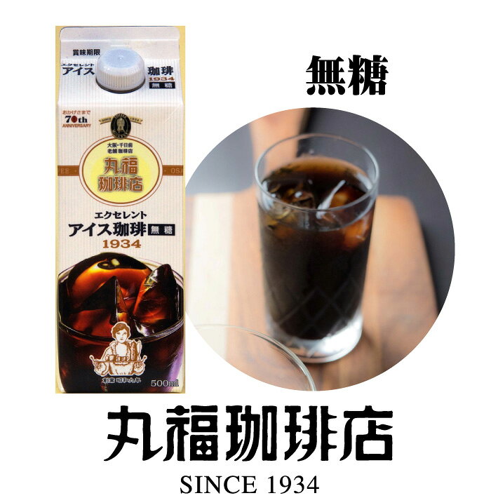 丸福珈琲店 ●期間限定・在庫限り●エクセレントアイス珈琲（無糖／500ml）