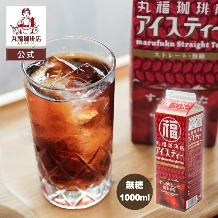 【公式】丸福珈琲店 世界三大紅茶 ダージリン 使用 アイスティーストレート無糖 1000ml リキッド 本格紅茶 常温保存
