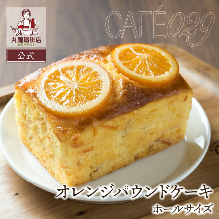 【公式】 丸福珈琲店 オレンジパウンドケーキ