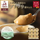 【公式】 丸福珈琲店 送料無料 プリン ぷりん ギフト スイーツ お菓子 濃厚 なめらか 手土産 美味しい 硬め 人気 老舗 詰め合わせ 名物 9個入 スイーツ プレゼント 誕生日 お祝い お礼 お返し 出産祝い 結婚 退職祝 贈答 贈り物