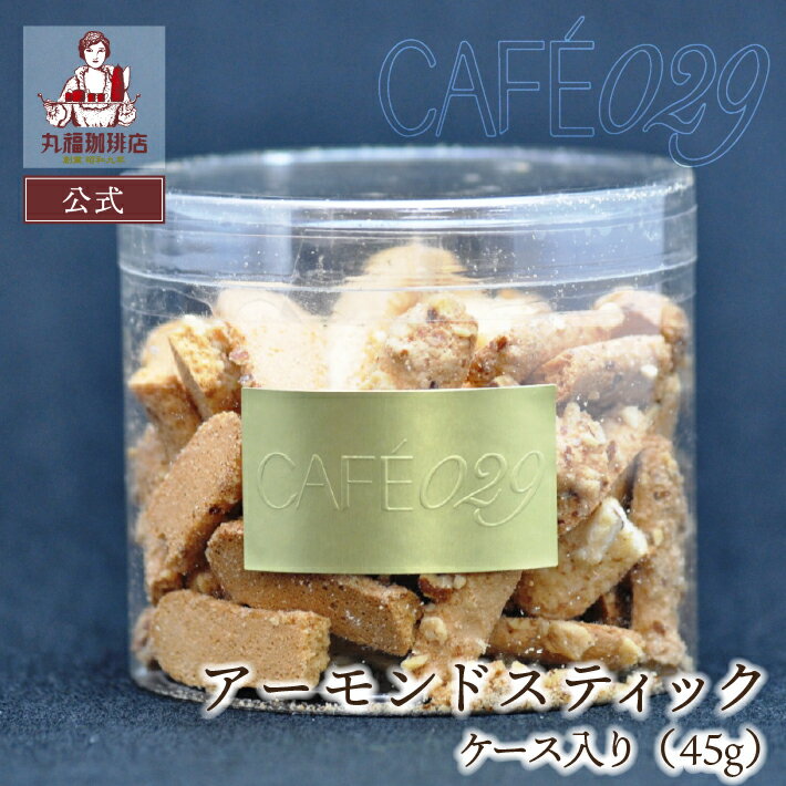 【公式】 丸福珈琲店のスイーツ アーモンドスティック ケース入り