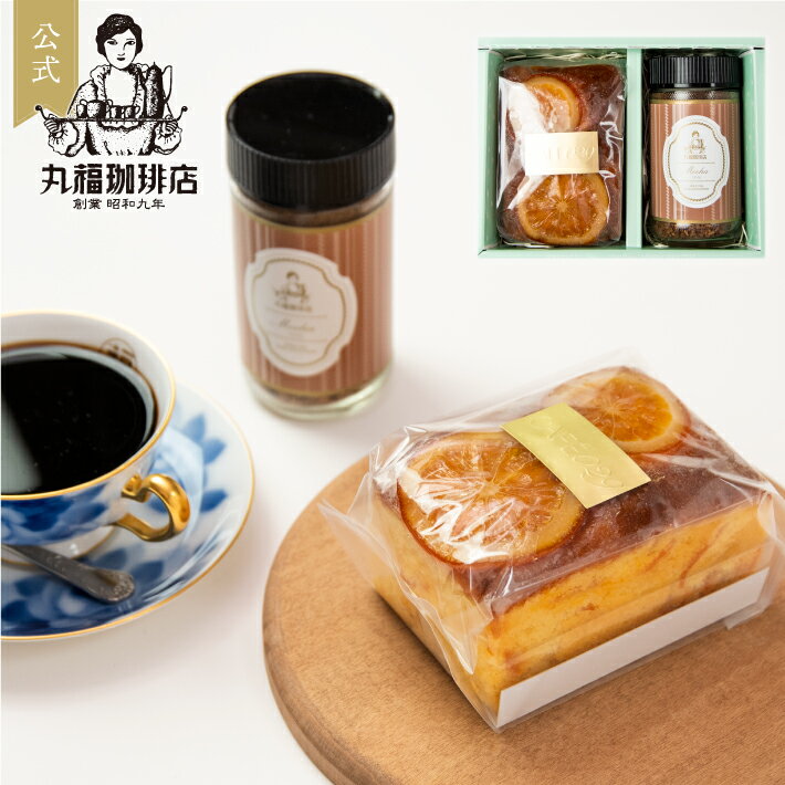 丸福珈琲店 ゼリー 【公式】 丸福珈琲店 パウンドケーキ&インスタントコーヒー（モカ）