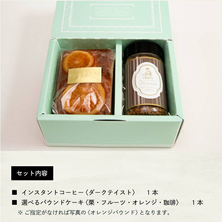 帰省土産 手土産 バレンタイン チョコ以外 ホワイトデー お返し 本命 義理 退職 お礼 挨拶 ご褒美 珈琲 コーヒー ギフト 詰め合わせ パウンドケーキとインスタントコーヒー 濃厚 ダークテイスト 50g スイーツ 焼き菓子 お取り寄せ 公式 丸福珈琲店