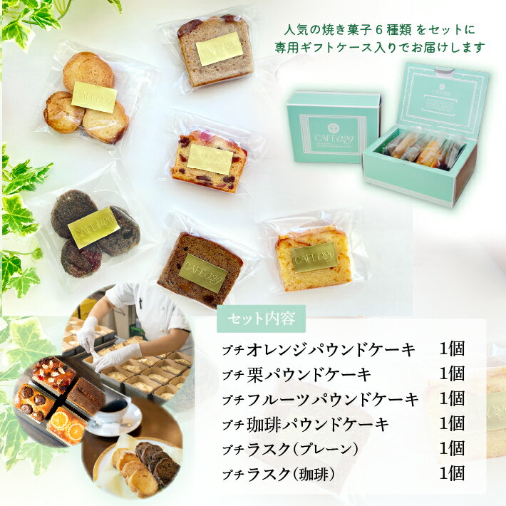 焼き菓子 6個 帰省土産 手土産 ホワイトデー バレンタイン お返し 本命 義理 退職 お礼 挨拶 配り菓子 ご褒美 ギフト 詰合せ 常温保存 お取り寄せ スイーツ プチパウンドケーキ ラスク おうちカフェ 珈琲に合う 公式 丸福珈琲店