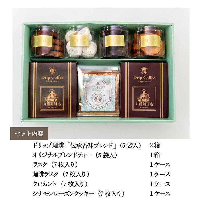 帰省土産 手土産 バレンタイン チョコ以外 ホワイトデー お返し 本命 義理 退職 お礼 挨拶 配り菓子 ご褒美 ギフト 伝承香味ブレンド ドリップコーヒー・紅茶（計15袋）と特選4種スイーツ 焼き菓子 詰合せ 常温保存 お取り寄せ 公式 丸福珈琲店