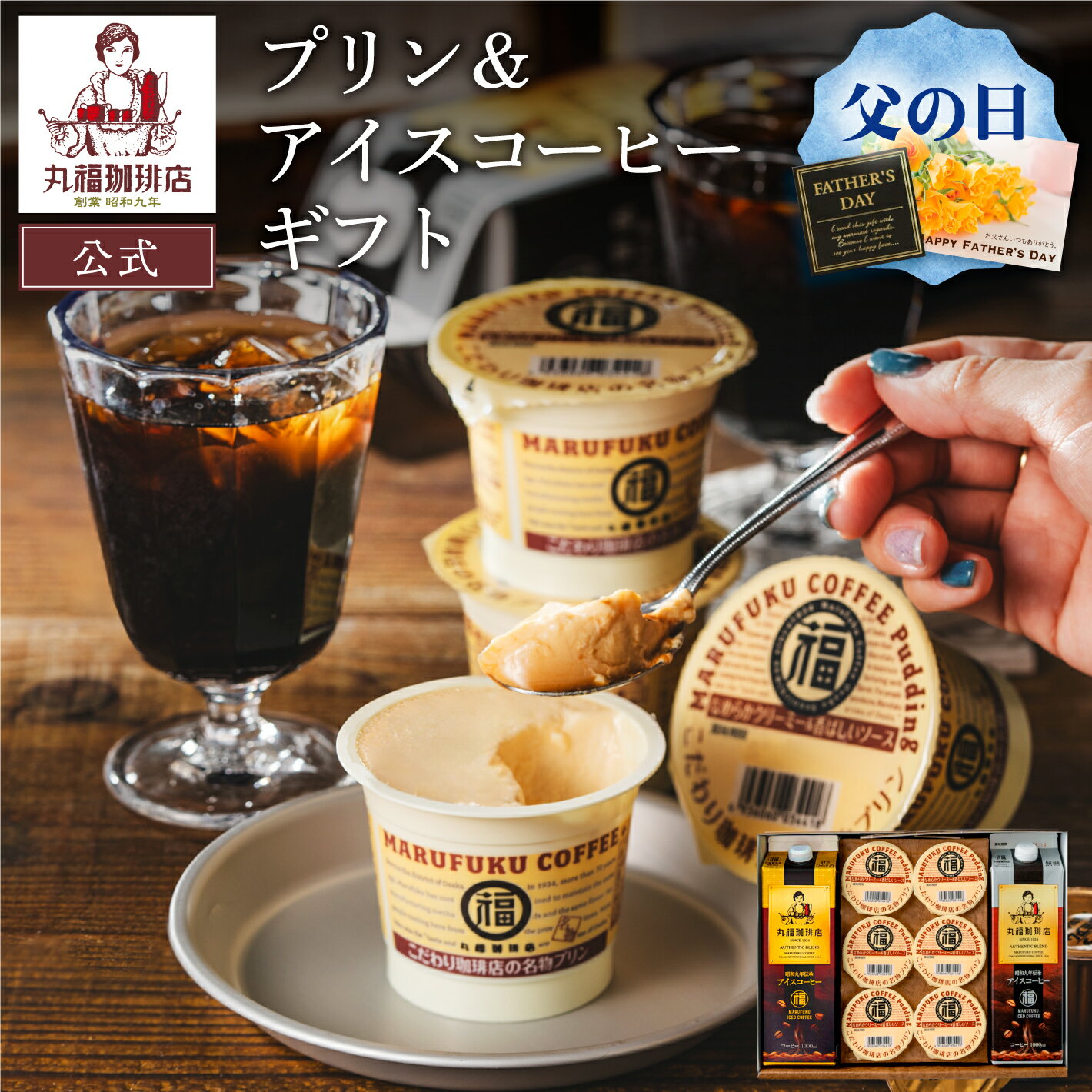 【公式】 丸福珈琲店 父の日 プリン＆リキッドコーヒーのギフトセット アイスコー...