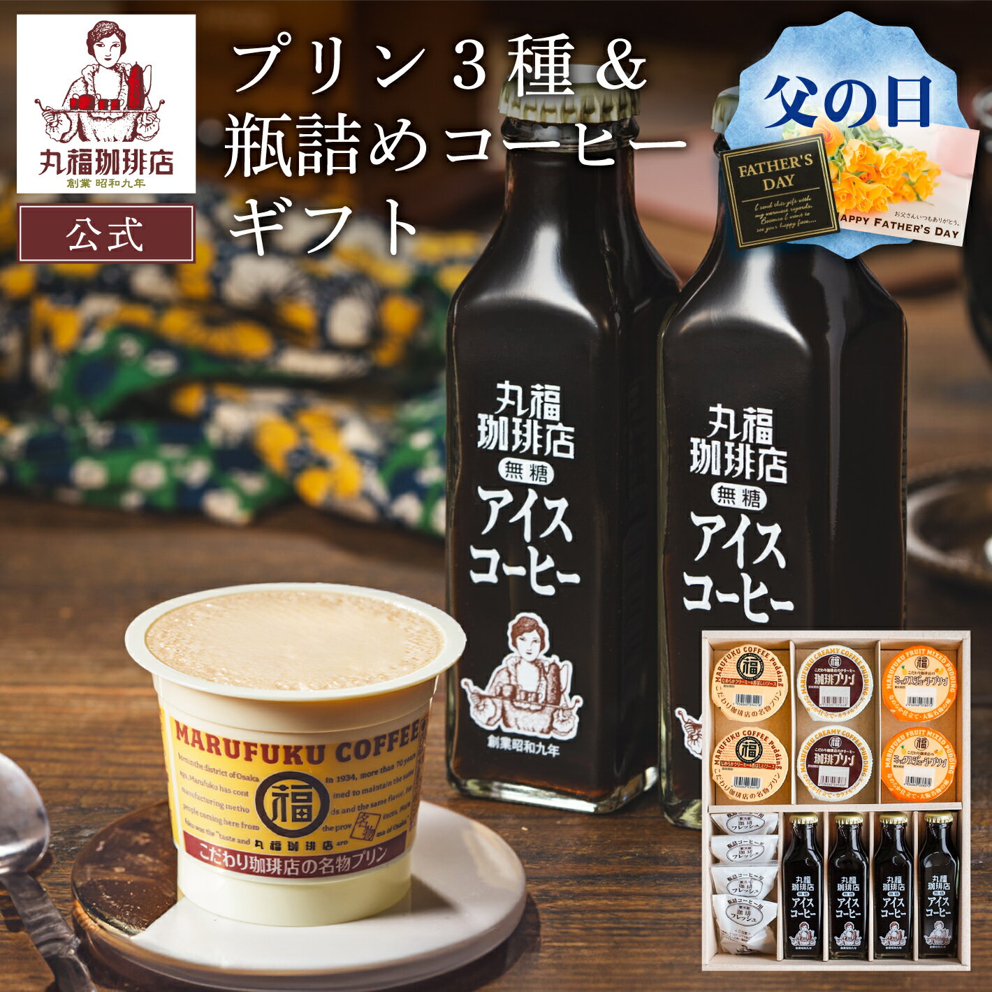 【公式】 丸福珈琲店 父の日 丸福プリン3種＆瓶詰めコーヒーギフト アイスコーヒー 名物プリン 珈琲プ..