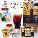 【公式】 父の日 丸福珈琲店 プリン&リキッドコーヒーのギフトセット アイスコーヒー アイス珈琲 コーヒー 珈琲 プリン スイーツ ギフト プレゼント コーヒー...
