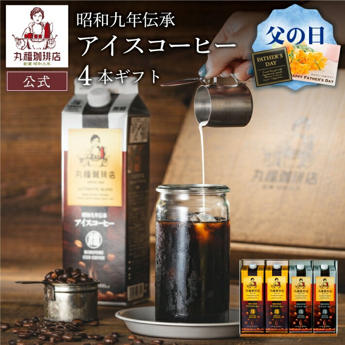 【公式】丸福珈琲店 父の日 ギフト アイスコーヒー 4本セット 伝承リキッド 無糖・...