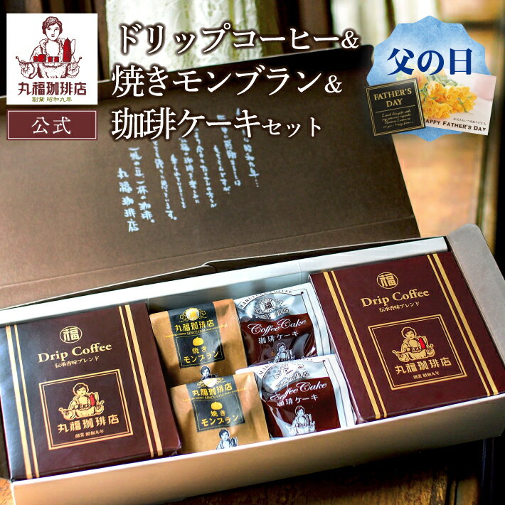 丸福珈琲店 父の日 ギフト 伝承香味ブレンド ドリップコーヒー10袋と 焼きモンブラン2個 珈琲ケーキ2個 詰め合わせ 老舗 個包装 スイーツ お取り寄せ 常温 贈答 帰省土産 手土産 お礼 お祝 挨拶 内祝