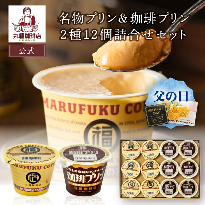 【公式】丸福珈琲店 母の日 ギフト 名物プリン 珈琲プリン2種12個詰合せ 食べ比べセット 濃厚 スイーツ お取り寄せ 老舗の味 贈答 帰省土産 手土産 お礼 お祝 挨拶 内祝 1