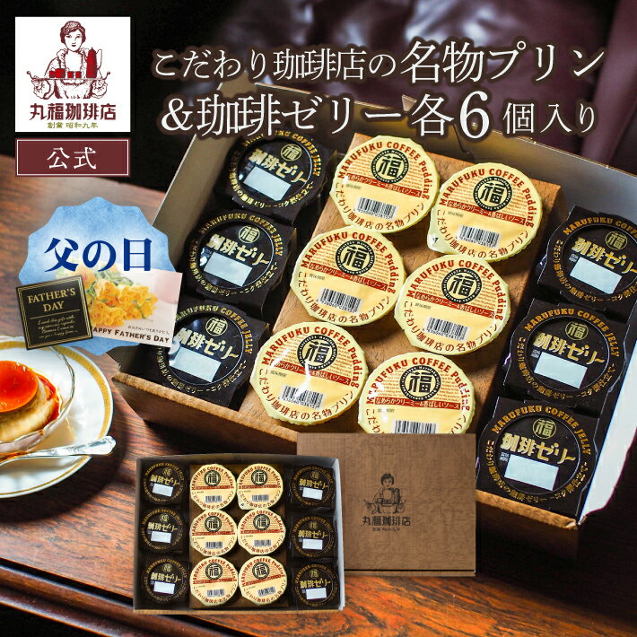 【公式】丸福珈琲店 父の日 ギフト スイーツ プリン コーヒーゼリー 各6個 セット ...