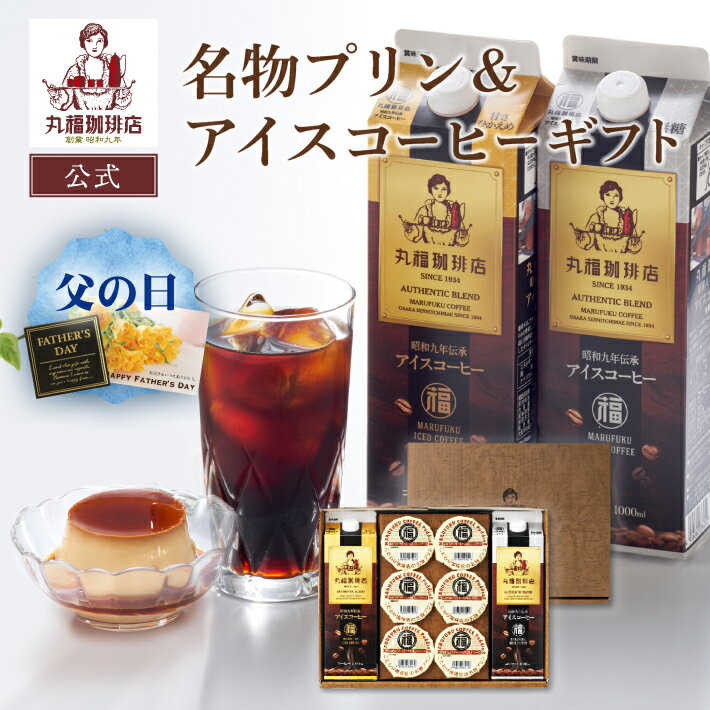 【公式】丸福珈琲店 父の日 コーヒー スイーツ プリン 昭和九年伝承アイスコーヒー...