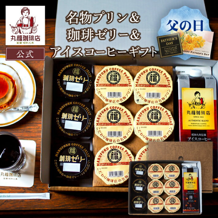 【公式】丸福珈琲店 父の日 ギフト スイーツ プリン コーヒーゼリー 昭和九年伝承...