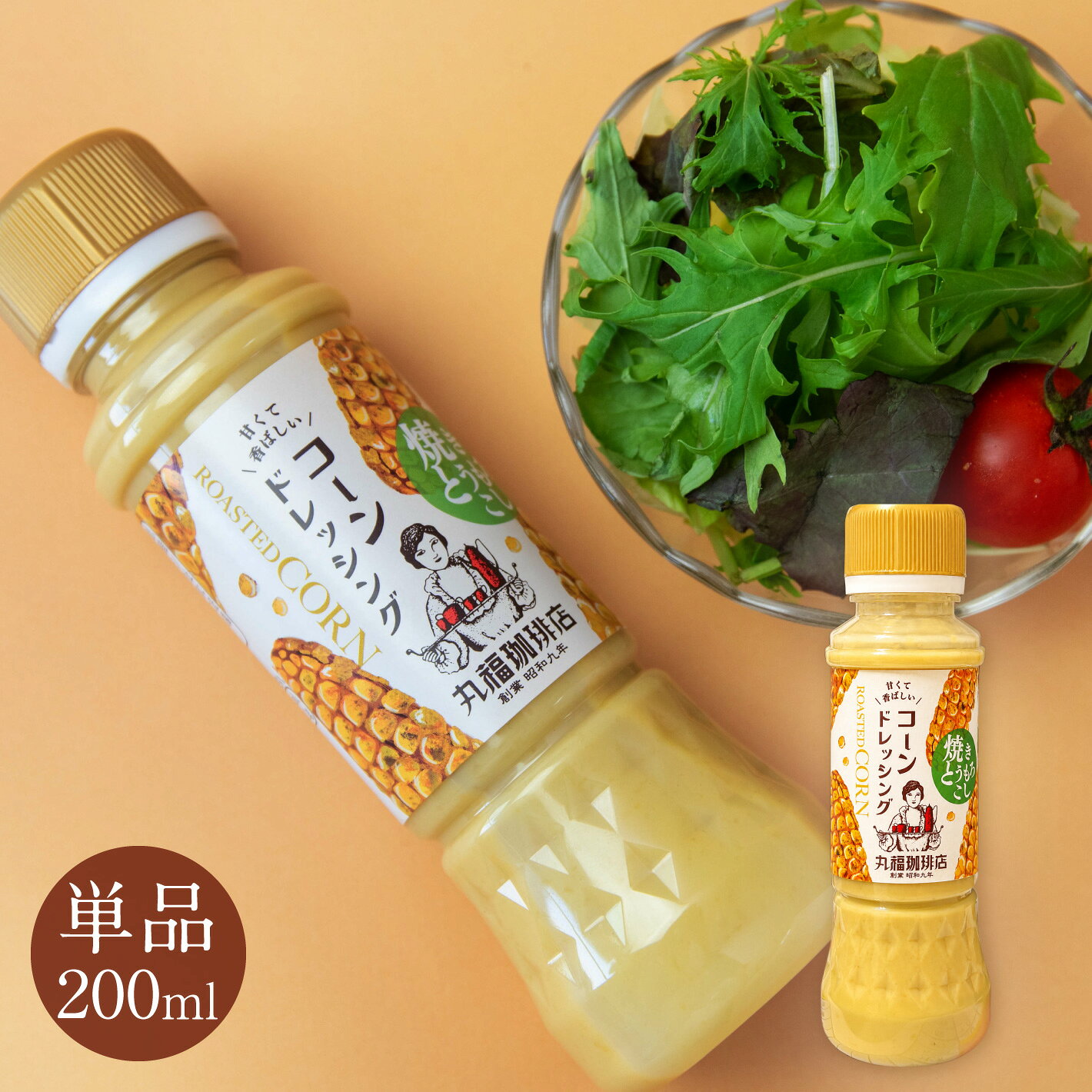  丸福珈琲店 焼きとうもろこし コーンドレッシング 200ml【