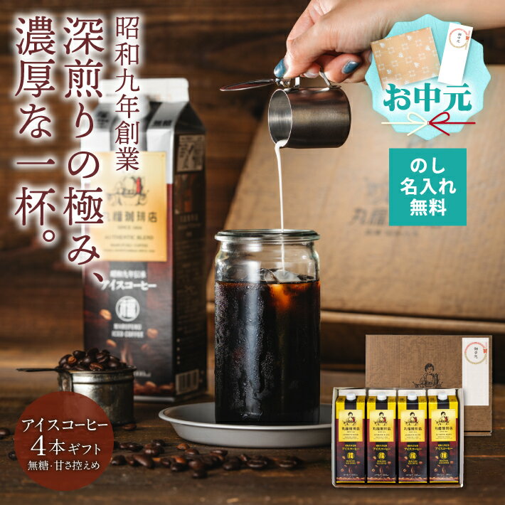 乐天商城 - 【公式】丸福珈琲店 お中元 ギフト 深煎り コーヒー アイス 4本セット 伝承リキッド 無糖・甘さ控えめ 選択可 昭和九年創業 贈答 帰省土産 手土産 お礼 お祝 挨拶 内祝