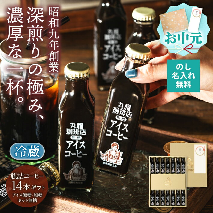 【公式】 丸福珈琲店 お中元 深煎り コーヒー アイス 瓶 14本 セット 無糖 加糖 選...