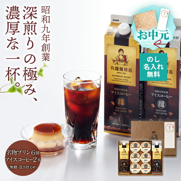 乐天商城 - 【公式】丸福珈琲店 お中元 深煎り コーヒー スイーツ プリン 昭和九年伝承アイスコーヒーと名物プリン セット ギフト 濃厚 珈琲 お取り寄せ 贈答 帰省土産 手土産 お礼 お祝 挨拶 内祝