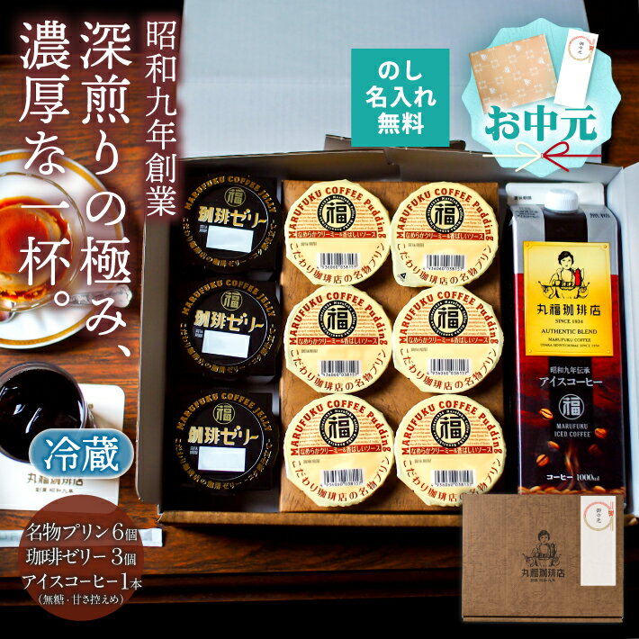 乐天商城 - 【公式】丸福珈琲店 お中元 ギフト 深煎り コーヒー アイス 昭和九年伝承 無糖 加糖 選択可 スイーツ プリン コーヒーゼリー セット 濃厚 お取り寄せ 贈答 帰省土産 手土産 お礼 お祝 挨拶 内祝