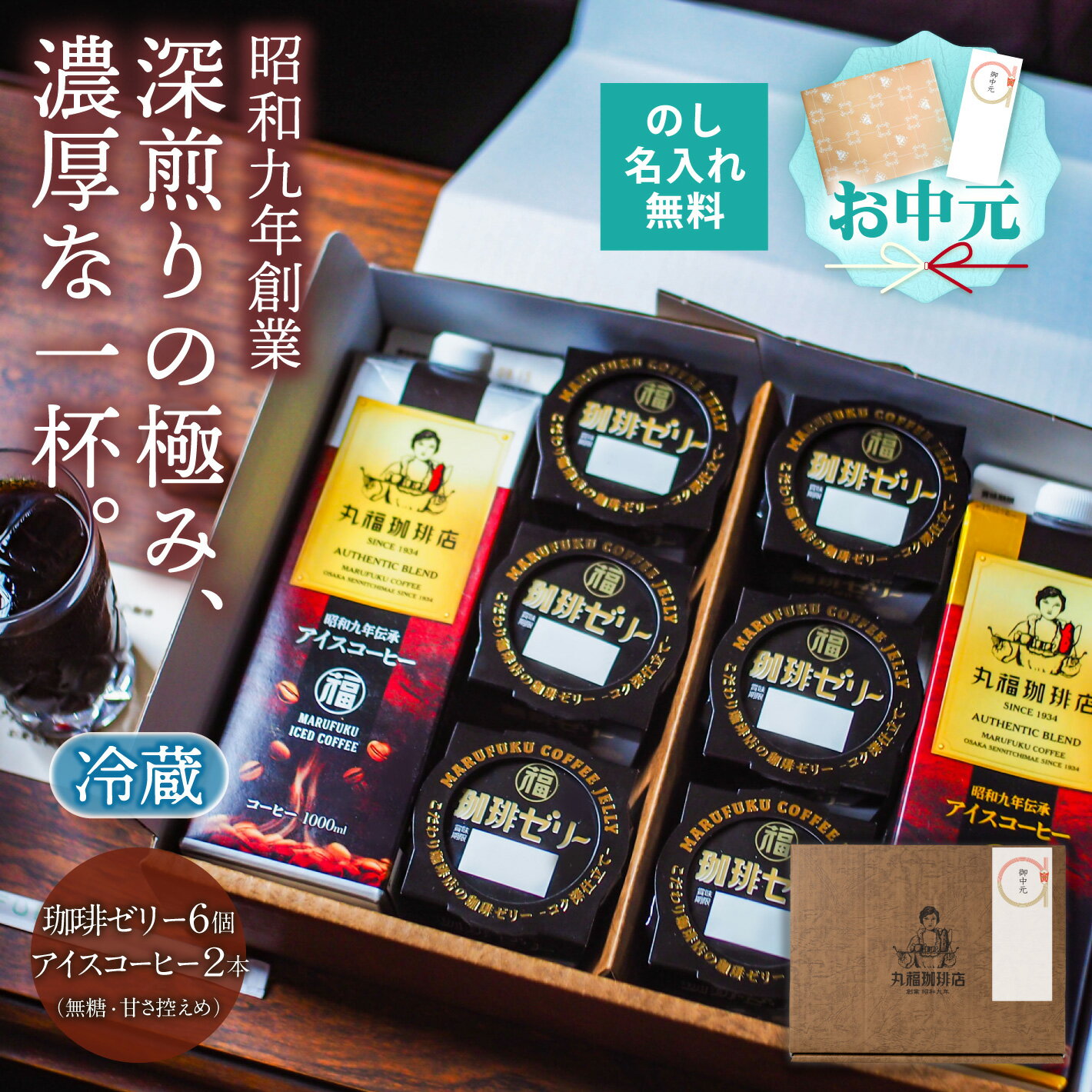 乐天商城 - 【公式】丸福珈琲店 お中元 ギフト 深煎り コーヒー 昭和九年伝承アイス 2本 無糖 加糖 選択可 セット スイーツ コーヒー ゼリー 6個 濃厚 お取り寄せ 贈答 帰省土産 手土産 お礼 お祝 挨拶 内祝