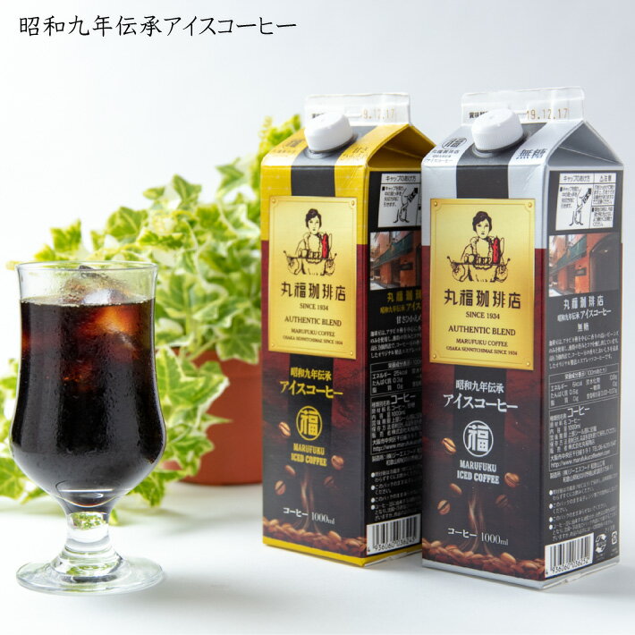 丸福珈琲店『昭和九年伝承アイスコーヒー4本ギフト（L4）』