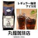 【公式】 丸福珈琲店 袋入りレギュラーコーヒー（中細挽き／アイス用）
