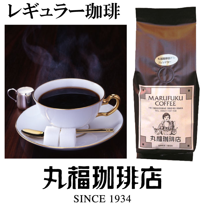 楽天丸福珈琲店（丸福コーヒー）【公式】 丸福珈琲店 袋入りレギュラーコーヒー（中細挽き／ホット用）あす楽