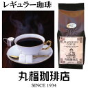 【公式】 丸福珈琲店 袋入りレギュラーコーヒー（中細挽き／ホット用） あす楽