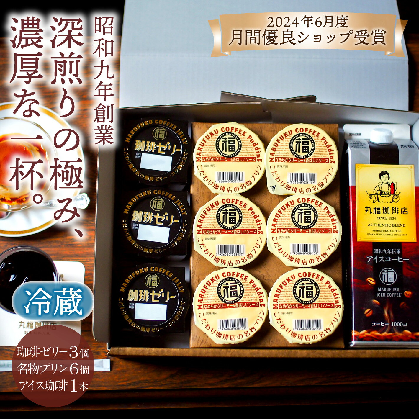 【公式】丸福珈琲店 敬老の日 プレゼント 80代 70代 60代 2026 人気 深煎り コーヒー スイーツ プリン コーヒー 珈琲 ゼリーセット ギフト 濃厚 珈琲 お取り寄せ 贈答 帰省土産 手土産 高級 上司 友人 親戚