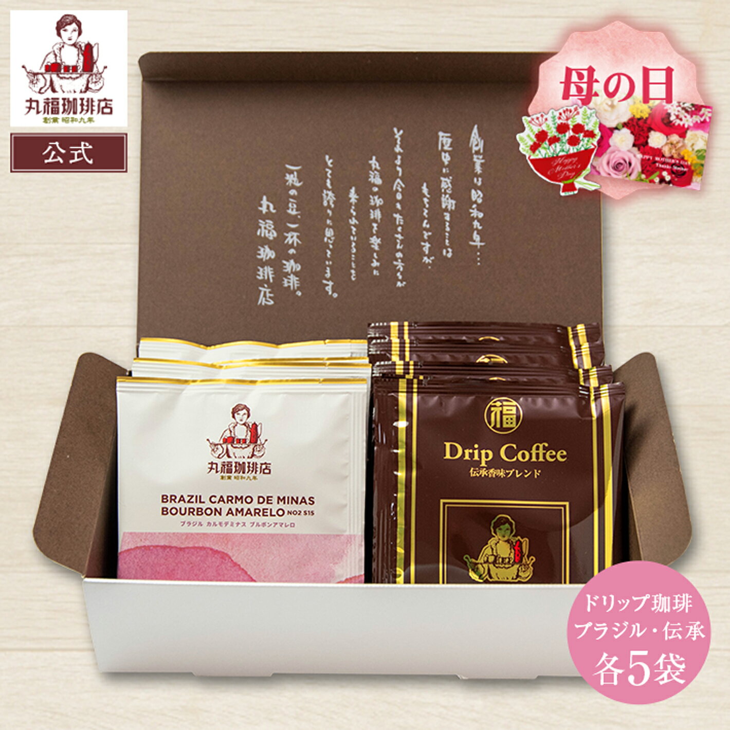 樂天商城 - 公式 丸福珈琲店 母の日 ギフト 伝承香味ブレンドとブラジル・カルモデミナスのドリップ珈琲飲み比べセット 老舗 お取り寄せ 常温 帰省土産 手土産 内祝 御祝 退職 お礼 挨拶 ご褒美