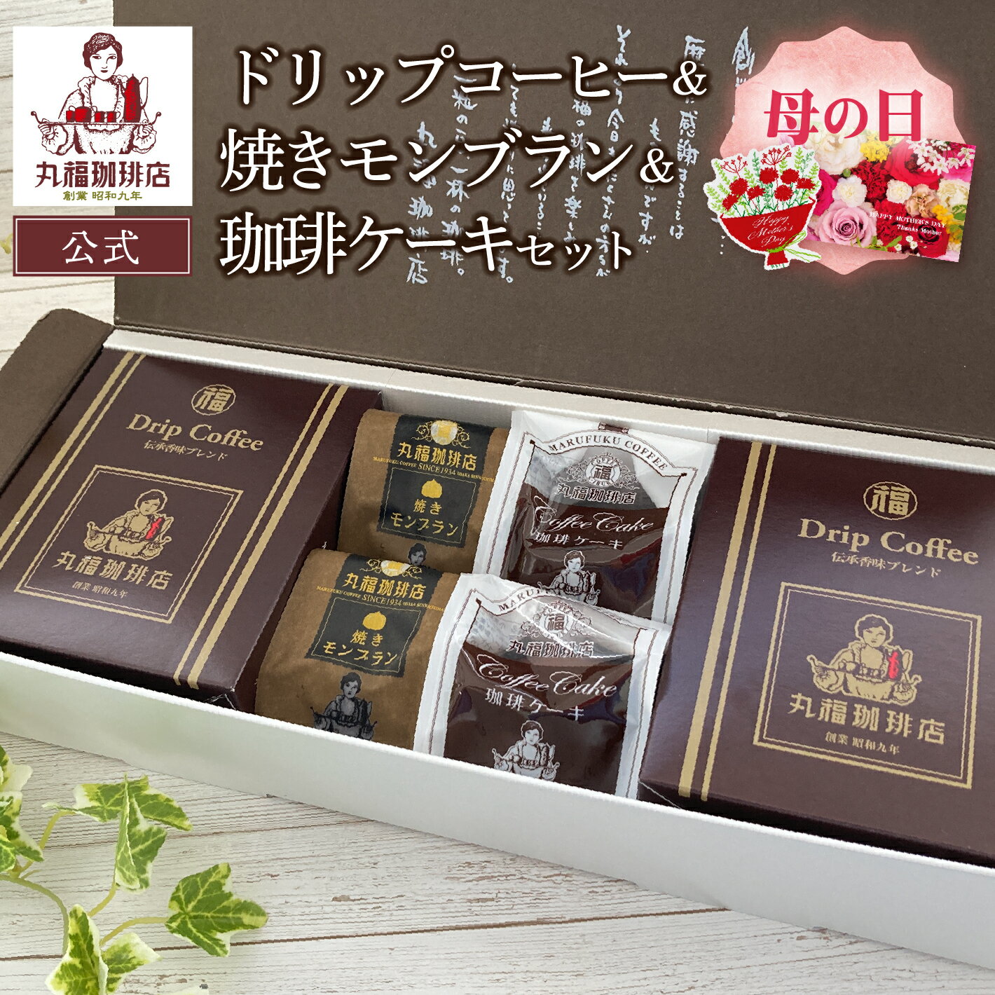 公式 丸福珈琲店 母の日 ギフト 伝承香味ブレンド ドリップコーヒー10袋と 焼きモンブラン2個 珈琲ケーキ2個 詰め合わせ 老舗 個包装 スイーツ お取り寄せ 常温 帰省土産 手土産 内祝 御祝 退