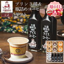 プリン 【公式】 丸福珈琲店 母の日 丸福プリン3種＆瓶詰めコーヒーギフト アイスコーヒー 名物プリン 珈琲プリン ミックスジューシープリン スイーツ ギフト プレゼント コーヒーギフト