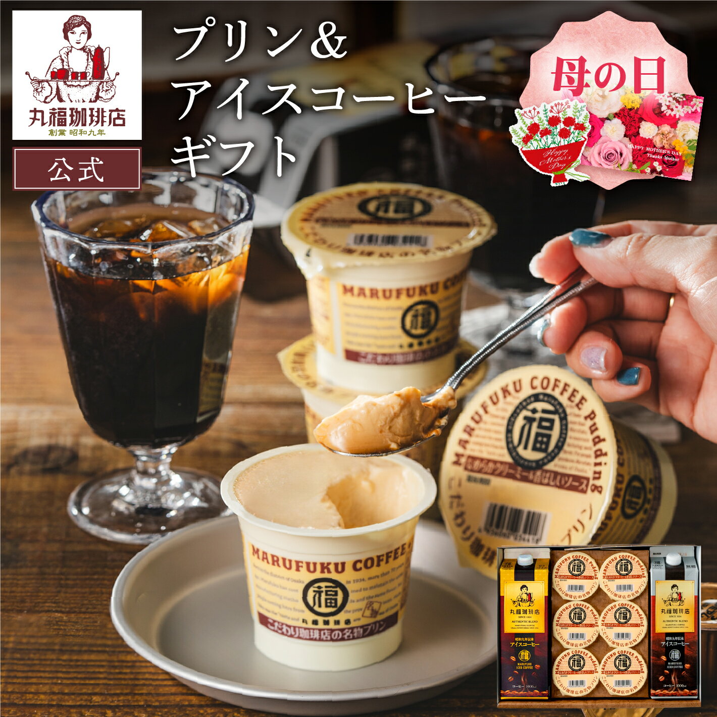 丸福珈琲店 ゼリー 【公式】 丸福珈琲店 母の日 プリン＆リキッドコーヒーのギフトセット アイスコーヒー アイス珈琲 コーヒー 珈琲 プリン スイーツ ギフト プレゼント コーヒーギフト