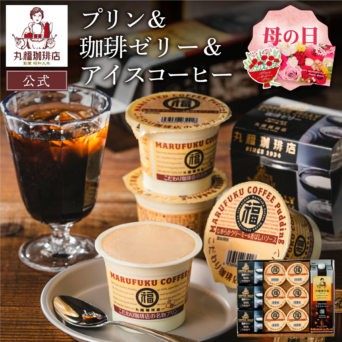  丸福珈琲店 母の日 プリン＆ゼリー＆リキッド珈琲セットアイスコーヒー アイス珈琲 コーヒー 珈琲 プリン ゼリー スイーツ ギフト プレゼント コーヒーギフト