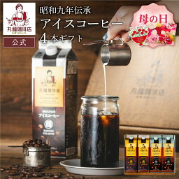 丸福珈琲店 コーヒー 【公式】 丸福珈琲店 母の日 昭和九年伝承アイスコーヒー4本ギフト アイスコーヒー アイス珈琲 コーヒー 珈琲 ギフト プレゼント コーヒーギフト