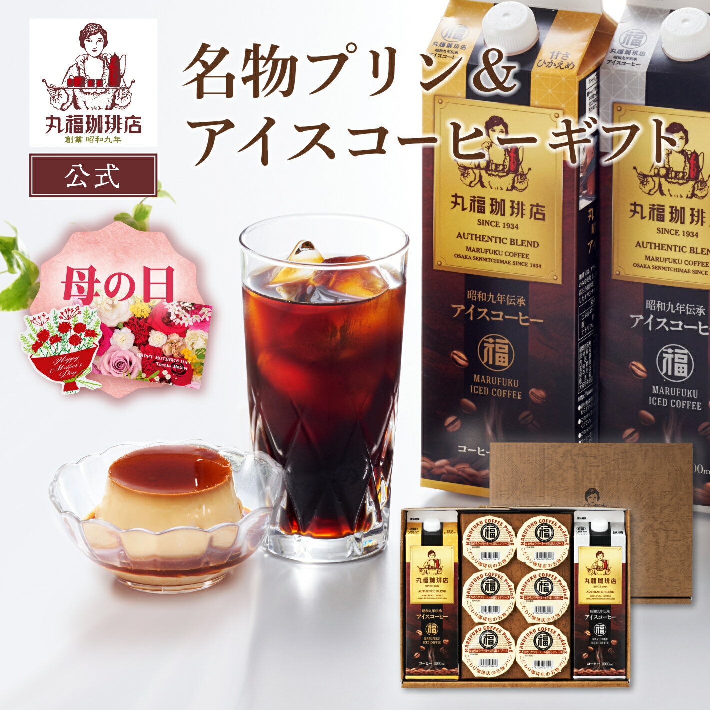 公式 丸福珈琲店 母の日 ギフト スイーツ プリン 昭和九年伝承アイスコーヒーと名物プリンセット 濃厚 お取り寄せ 贈答 お返し 手土産 退職 異動 転勤 お礼 お祝 挨拶 ご褒美の商品画像
