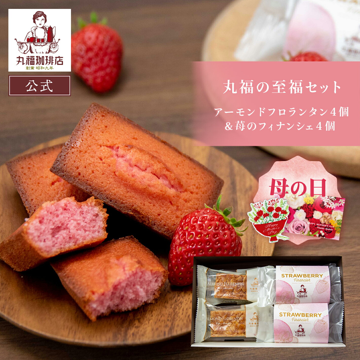 Financier - 公式 丸福珈琲店 母の日 2026 ギフト 伝承香味ブレンド 苺のフィナンシェ4個 フロランタン4個 詰め合わせ 老舗 個包装 スイーツ お取り寄せ 常温 帰省土産 手土産 内祝 御祝 退職 お礼 挨拶 配り菓子 ご褒美