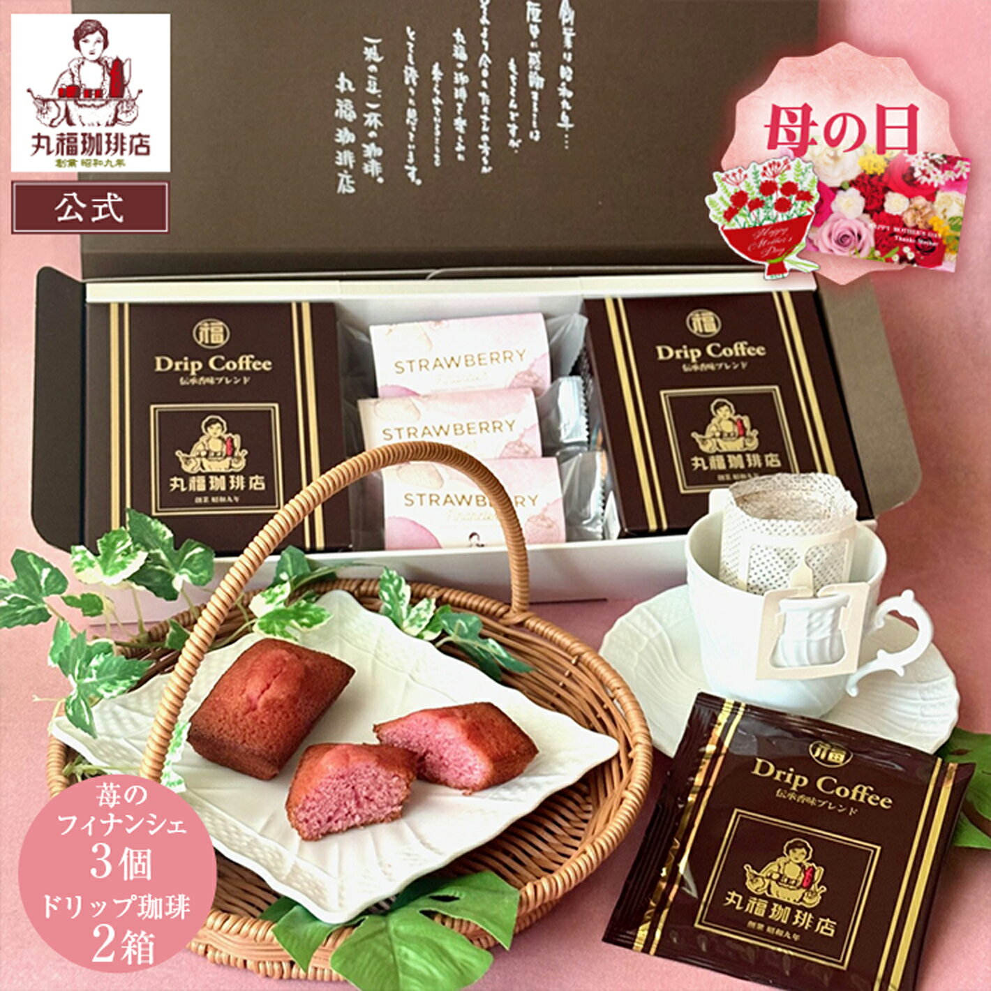 樂天商城 - 公式 丸福珈琲店 母の日 ギフト 伝承香味ブレンド ドリップコーヒー10袋と 苺のフィナンシェ3個 詰め合わせ 老舗 個包装 スイーツ お取り寄せ 常温 帰省土産 手土産 内祝 御祝 退職 お礼 挨拶 配り菓子 ご褒美