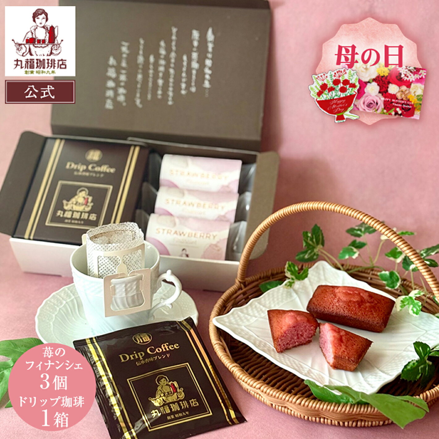 樂天商城 - 公式 丸福珈琲店 母の日 ギフト 伝承香味ブレンド ドリップコーヒー5袋と 苺のフィナンシェ3個 詰め合わせ 老舗 個包装 スイーツ お取り寄せ 常温 帰省土産 手土産 内祝 御祝 退職 お礼 挨拶 配り菓子 ご褒美